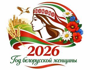 2026-год белорусской женщины